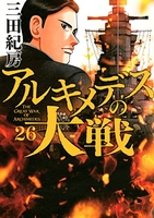アルキメデスの大戦 26［ 三田 紀房 ］の自炊・スキャンなら自炊の森