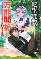 転生貴族の万能開拓~【拡大&縮小】スキルを使っていたら最強領地になりました~ 1［ 錬金王 ］の自炊・スキャンなら自炊の森