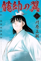 龍帥の翼 史記・留侯世家異伝 21［ 川原 正敏 ］の自炊・スキャンなら自炊の森