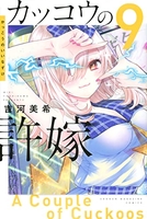 カッコウの許嫁 9［ 吉河 美希 ］の自炊・スキャンなら自炊の森