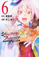 シャングリラ・フロンティア 6［ 不二 涼介 ］の自炊・スキャンなら自炊の森