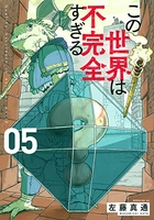 この世界は不完全すぎる 5［ 左藤 真通 ］の自炊・スキャンなら自炊の森