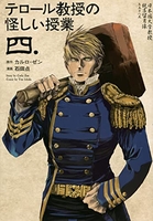 テロール教授の怪しい授業 4［ カルロ・ゼン ］の自炊・スキャンなら自炊の森