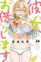 彼女、お借りします 24［ 宮島 礼吏 ］の自炊・スキャンなら自炊の森