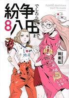 紛争でしたら八田まで 8［ 田 素弘 ］の自炊・スキャンなら自炊の森