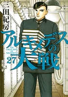アルキメデスの大戦 27［ 三田 紀房 ］の自炊・スキャンなら自炊の森