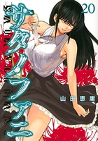 サタノファニ 20［ 山田 恵庸 ］の自炊・スキャンなら自炊の森