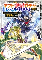 信じていた仲間達にダンジョン奥地で殺されかけたがギフト『無限ガチャ』でレベル9999の仲間達を手に入れて元パーティーメンバーと世界に復讐&『ざまぁ!』します! 3［ 大前 貴史 ］の自炊・スキャンなら自炊の森