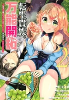 転生貴族の万能開拓~【拡大&縮小】スキルを使っていたら最強領地になりました~ 2［ 錬金王 ］の自炊・スキャンなら自炊の森