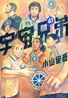 宇宙兄弟 41［ 小山 宙哉 ］の自炊・スキャンなら自炊の森