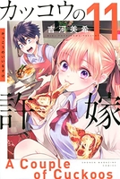 カッコウの許嫁 11［ 吉河 美希 ］の自炊・スキャンなら自炊の森