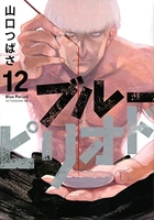 ブルーピリオド 12［ 山口 つばさ ］の自炊・スキャンなら自炊の森