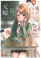 俺のクラスに若返った元嫁がいる 1［ 猫又 ぬこ ］の自炊・スキャンなら自炊の森