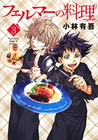 フェルマーの料理 3［ 小林 有吾 ］の自炊・スキャンなら自炊の森