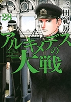 アルキメデスの大戦 28［ 三田 紀房 ］の自炊・スキャンなら自炊の森