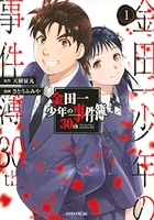 金田一少年の事件簿30th 1［ さとう ふみや ］の自炊・スキャンなら自炊の森