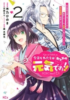 今日もわたしは元気ですぅ!!(キレ気味) ~転生悪役令嬢に逆ざまぁされた転生ヒロインは、祝福しか能がなかったので宝石祝福師に転身しました~ 2［ 木乃 ひのき ］の自炊・スキャンなら自炊の森
