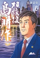 相談役 島耕作 6［ 弘兼 憲史 ］の自炊・スキャンなら自炊の森