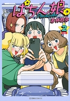 ぱちん娘。 2［ 若林 稔弥 ］の自炊・スキャンなら自炊の森