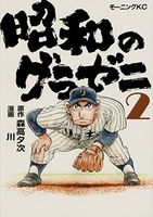 昭和のグラゼニ 2［ 森高 夕次 ］の自炊・スキャンなら自炊の森