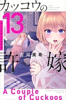 カッコウの許嫁 13［ 吉河 美希 ］の自炊・スキャンなら自炊の森