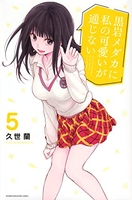 黒岩メダカに私の可愛いが通じない 5［ 久世 蘭 ］の自炊・スキャンなら自炊の森