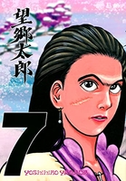 望郷太郎 7［ 山田 芳裕 ］の自炊・スキャンなら自炊の森