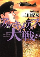 アルキメデスの大戦 29［ 三田 紀房 ］の自炊・スキャンなら自炊の森