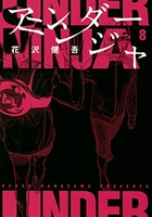 アンダーニンジャ 8［ 花沢 健吾 ］の自炊・スキャンなら自炊の森