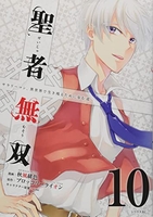 聖者無双 10［ 秋風 緋色 ］の自炊・スキャンなら自炊の森