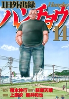 1日外出録ハンチョウ 14［ 上原 求 ］の自炊・スキャンなら自炊の森