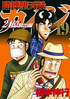 賭博堕天録カイジ 24億脱出編 19［ 福本 伸行 ］の自炊・スキャンなら自炊の森