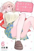 黒岩メダカに私の可愛いが通じない 6［ 久世 蘭 ］の自炊・スキャンなら自炊の森