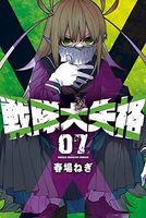 戦隊大失格 7［ 春場 ねぎ ］の自炊・スキャンなら自炊の森