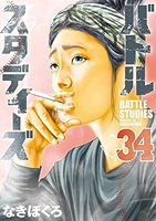 バトルスタディーズ 34［ なきぼくろ ］の自炊・スキャンなら自炊の森