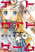 アトワイトゲーム 1［ 新川 直司 ］の自炊・スキャンなら自炊の森