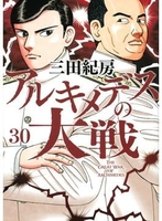 アルキメデスの大戦 30［ 三田 紀房 ］の自炊・スキャンなら自炊の森