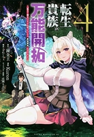 転生貴族の万能開拓~【拡大&縮小】スキルを使っていたら最強領地になりました~ 4［ 錬金王 ］の自炊・スキャンなら自炊の森