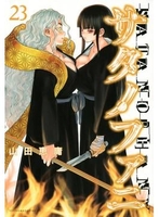 サタノファニ 23［ 山田 恵庸 ］の自炊・スキャンなら自炊の森