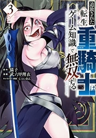 追放された転生重騎士はゲーム知識で無双する 3［ 猫子 ］の自炊・スキャンなら自炊の森