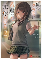 俺のクラスに若返った元嫁がいる 2［ 猫又 ぬこ ］の自炊・スキャンなら自炊の森
