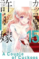 カッコウの許嫁 15［ 吉河 美希 ］の自炊・スキャンなら自炊の森