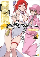 夜桜四重奏~ヨザクラカルテット~ 30［ ヤスダ スズヒト ］の自炊・スキャンなら自炊の森