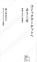 コミックマーケットへようこそ 準備するから準備会［ おーちようこ ］の自炊・スキャンなら自炊の森