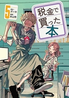 税金で買った本 5［ ずいの ］の自炊・スキャンなら自炊の森