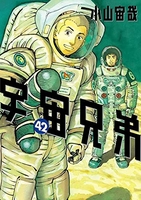宇宙兄弟 42［ 小山 宙哉 ］の自炊・スキャンなら自炊の森