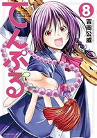 てんぷる 8［ 吉岡 公威 ］の自炊・スキャンなら自炊の森