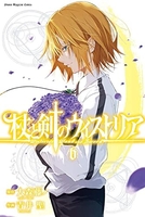 杖と剣のウィストリア 6［ 青井 聖 ］の自炊・スキャンなら自炊の森