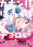 カナン様はあくまでチョロい 2［ nonco ］の自炊・スキャンなら自炊の森