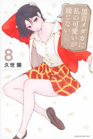 黒岩メダカに私の可愛いが通じない 8［ 久世 蘭 ］の自炊・スキャンなら自炊の森